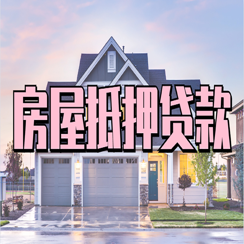 盐边房产抵押贷款利率|房屋抵押贷款年限|住房抵押贷款