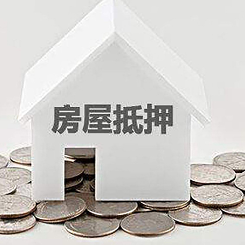盐边房产抵押贷款办理优势