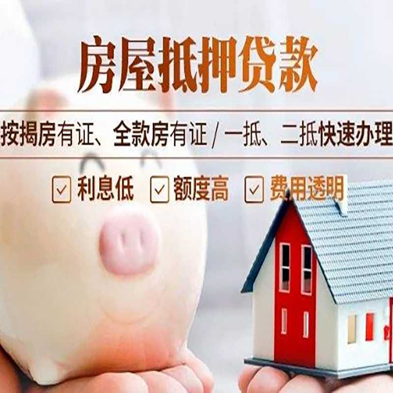 盐边房产抵押贷款条件|盐边房屋消费抵押贷款