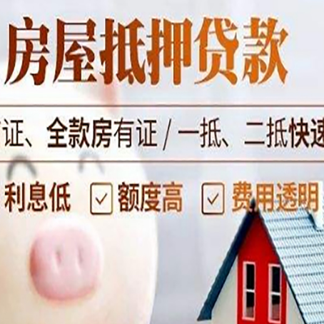 盐边房产抵押贷款注意事项