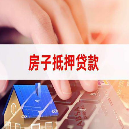 盐边房子抵押贷款怎么办理？