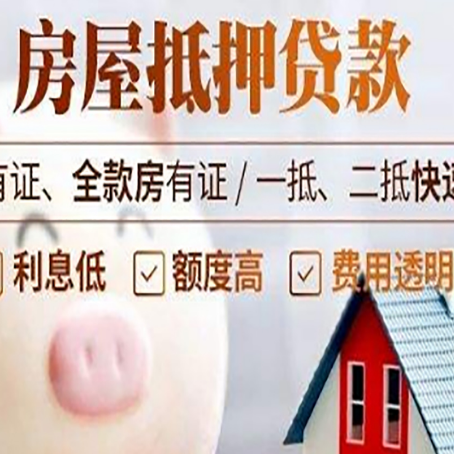 盐边房屋抵押贷款需要什么手续?