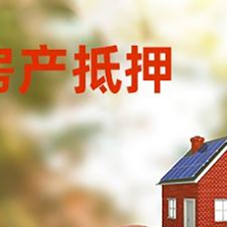 盐边房屋抵押贷款的额度?
