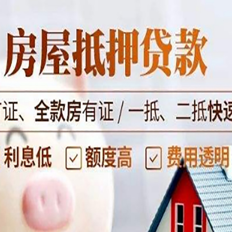盐边房产抵押贷款的申请条件是什么?