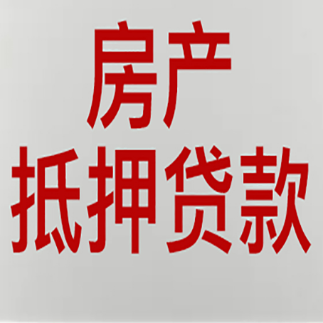 盐边房屋抵押贷款利率以及房贷政策