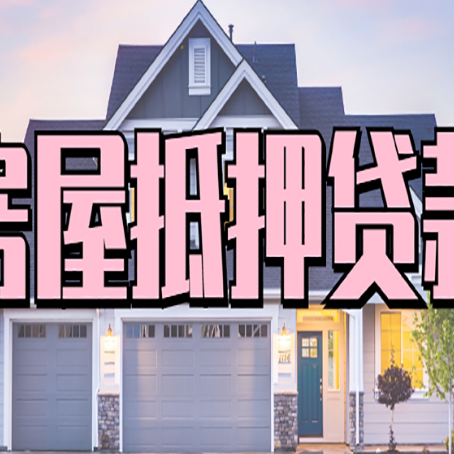 盐边贷款中介公司新渝启服很厉害