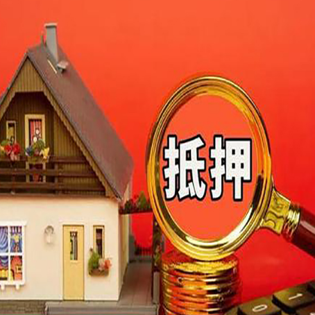 盐边房屋抵押贷款担保的风险有哪些?