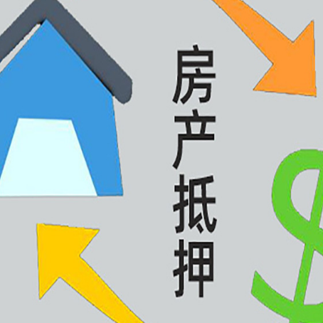 盐边房产抵押贷款全攻略：满足这些条件